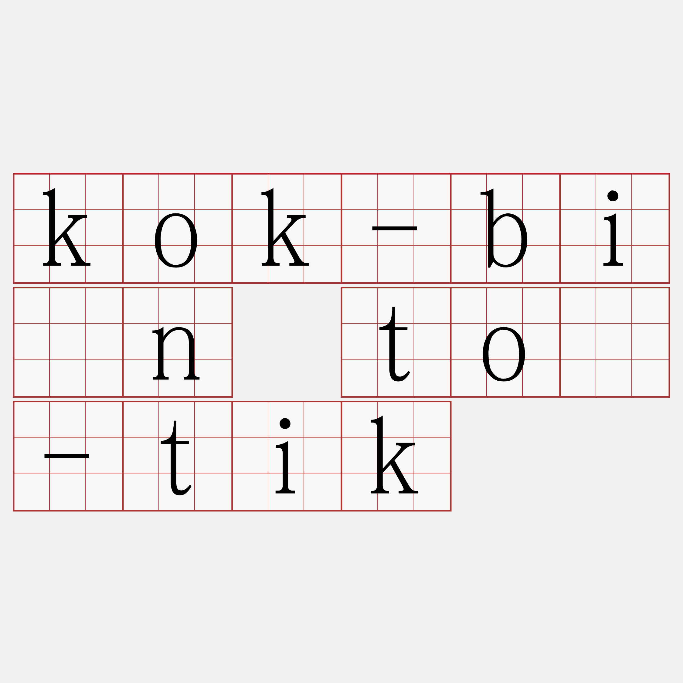 kok-bîn tō-tik
